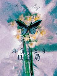 和前男友的兄弟聊天正常吗